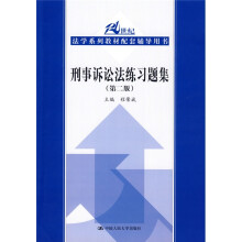 21世纪法学系列教材配套辅导用书:刑事诉讼法练习题集(第2版)