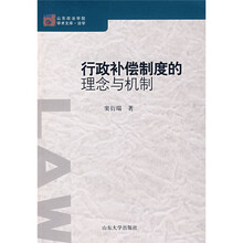 行政补偿制度的理念与机制