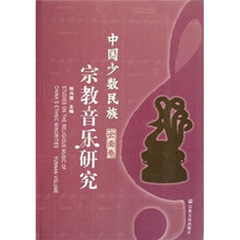 中国少数民族宗教音乐研究（云南卷）（附光盘）