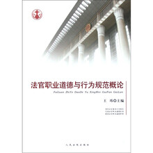 法官职业道德与行为规范概论