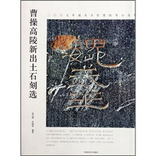 曹操高陵新出土石刻选