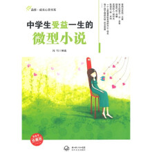 中学生受益一生的微型小说1（珍藏版）