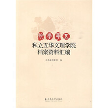 私立五华文理学院档案资料汇编
