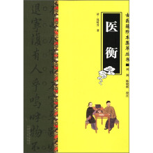 古医籍珍本集萃丛书:医衡