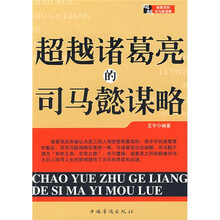超越诸葛亮的司马懿谋略