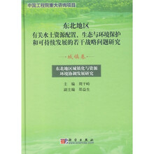 东北地区城镇化与资源环境协调发展研究（城镇卷）