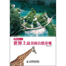 此生必游·梦幻之旅：世界上最美的自然奇观