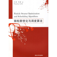 微粒群优化与调度算法
