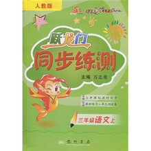 跃龙门同步练测:3年级语文上(人教版)(与新课标教材同步)(课时练习+单元测试卷)