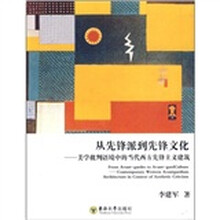从先锋派到先锋文化：美学批判语境中的当代西方先锋主义建筑