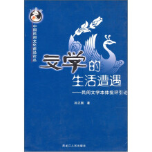 文学的生活遭遇：民间文学本体批评引论