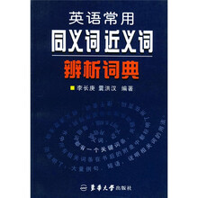 英语常用同义词近义词辨析词典