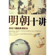 明朝十讲