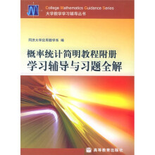 概率统计简明教程附册学习辅导与习题全解