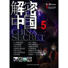 解密中国5