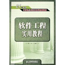 软件工程实用教程