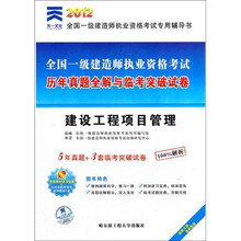 天一文化2012全国建造师:建设工程项目管理历年真题全解与临考突破试卷