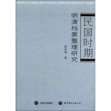 民国时期：明清档案整理研究