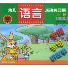 熊宝宝乐园系列丛书·幼儿语言活动练习册（小班）（上学期）