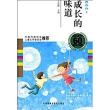中国儿童文学60周年典藏·成长的味道:小说卷2