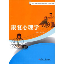 卫生职业教育康复治疗技术专业教材：康复心理学