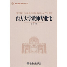 西方大学教师专业化