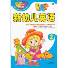 新幼儿英语（附光盘2）