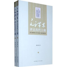 毛泽东点评历代王朝（套装全2册）