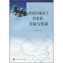 中国区域分工的度量：方法与实证