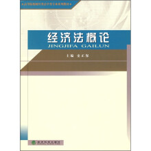 高等院校财经类法学类专业系列教材:经济法概论