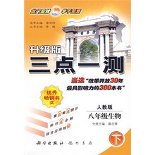 三点一测:8年级生物(下)(人教版)(升级版)