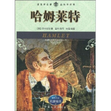 新课标世界名著必读丛书:哈姆莱特