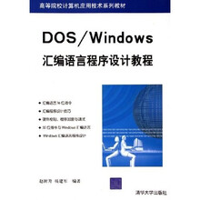 高等院校计算机应用技术系列教材:DOS/Windows汇编语言程序设计教程