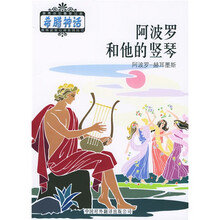 奥林波斯众神：阿波罗和他的竖琴