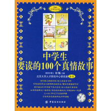 中学生要读的100个真情故事