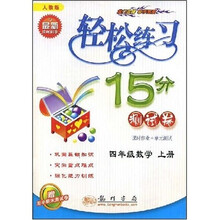 轻松练习15分测试卷：4年级数学（上册）（人教版与最新教材同步）