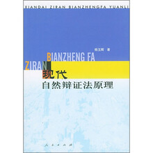 现代自然辩证法原理