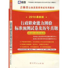 吉林省公务员录用考试专用教材:行政职业能力测验标准预测试卷及历年真题(甲类、乙类通用)(2010最新版)