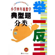 小学新课标衔接教育丛书·举一反三:小学4年级数学典型题分类