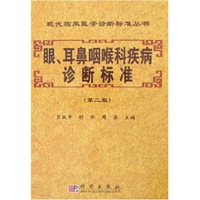 眼、耳鼻咽喉科疾病诊断标准(第2版)