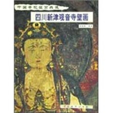 中国寺观壁画典藏：四川新津观音寺壁画