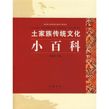 土家族传统文化小百科