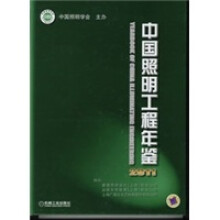 中国照明工程年鉴2011