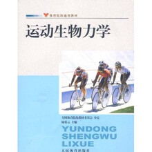 体育院校通用教材：运动生物力学