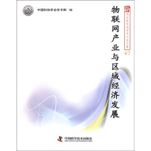 新观点新学说学术沙龙文集47:物联网产业与区域经济发展
