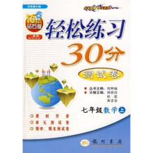 轻松练习30分测试卷:7年级数学(上)(华东师大版)