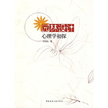 园林设计心理学初探