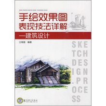 手绘效果图表现技法详解:建筑设计