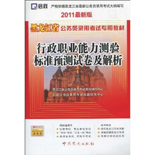 黑龙江省公务员录用考试专用教材:行政职业能力测验标准预测试卷及解析(2011最新版)