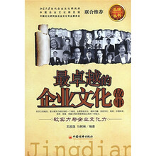 最卓越的企业文化故事：软实力与企业文化力